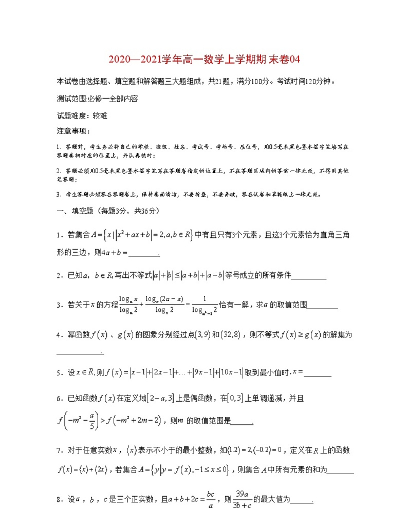 2020—2021学年高一数学上学期期末卷04（原卷版）01