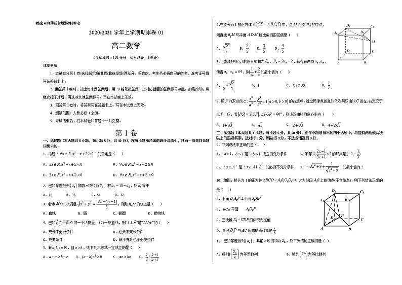 2020-2021学年高二年级数学上学期期末测试卷01（苏教版）（原卷版）【测试范围：数列、不等式、选修2-1】01