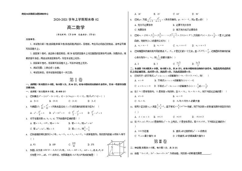 2020-2021学年高二年级数学上学期期末测试卷02（苏教版）（原卷版）【测试范围：数列、不等式、选修2-1】01
