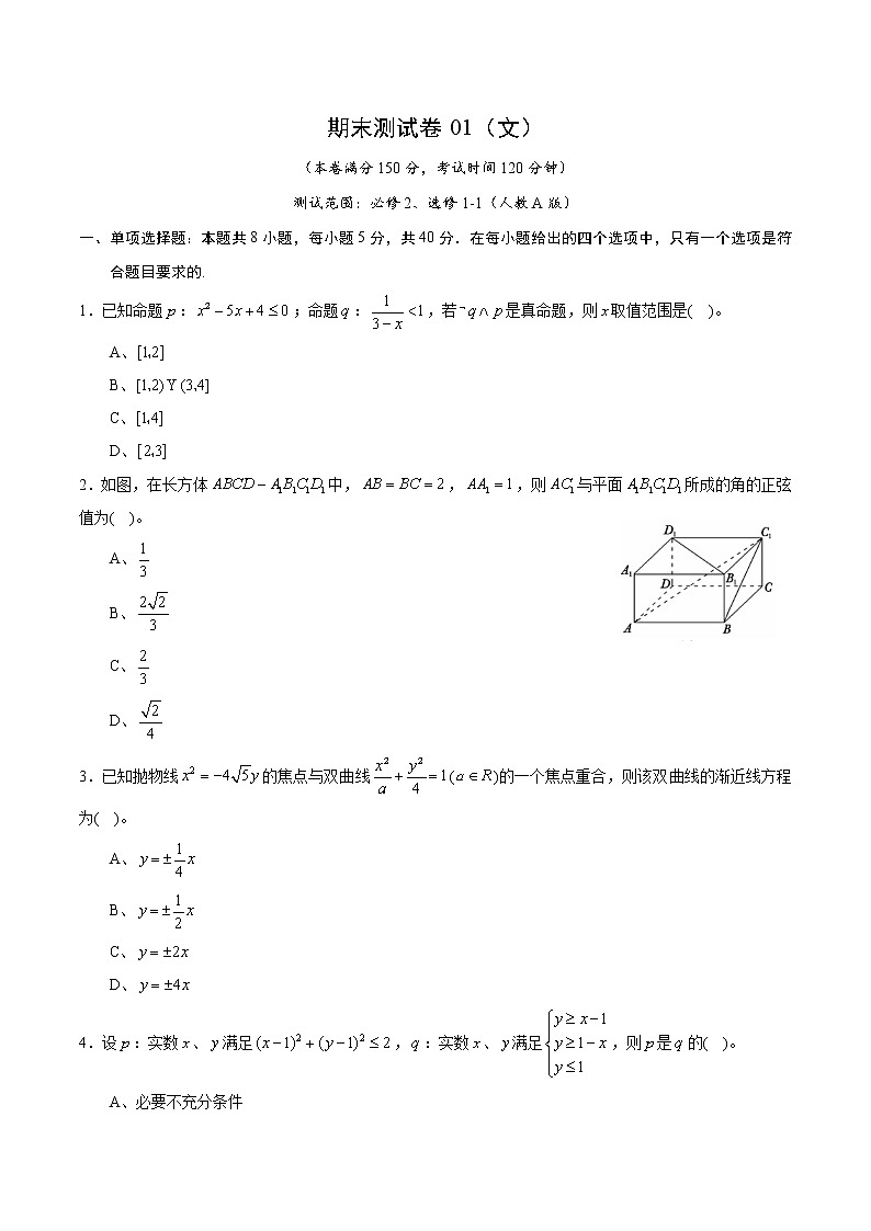 期末测试卷01（文）（测试范围：必修2、选修1-1）（原卷版）01