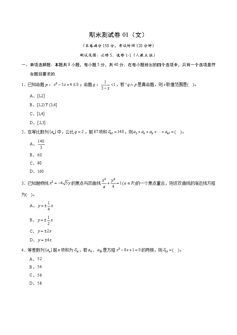 期末测试卷01（文）（测试范围：必修5、选修1-1）（原卷版）01