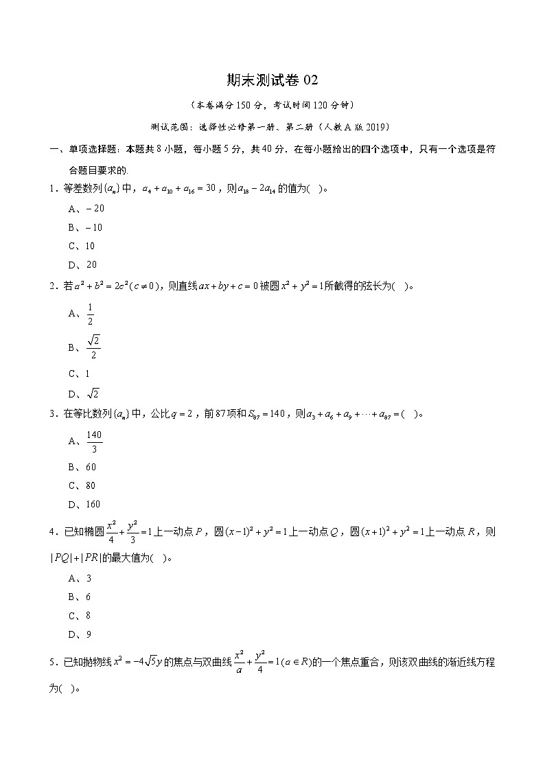期末测试卷02（人教A版2019）（测试范围：选择性必修第一册、第二册）（原卷版）第1页