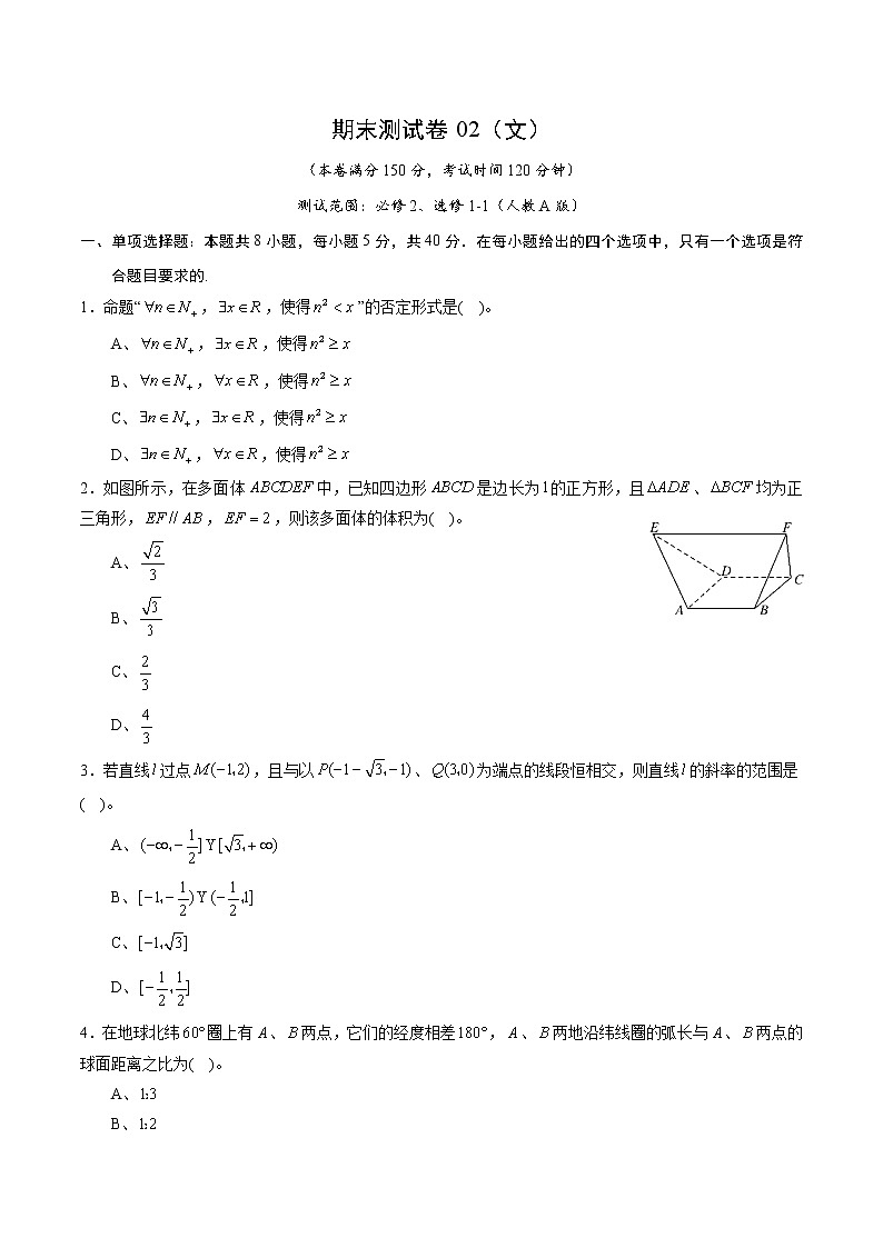 期末测试卷02（文）（测试范围：必修2、选修1-1）（原卷版）01