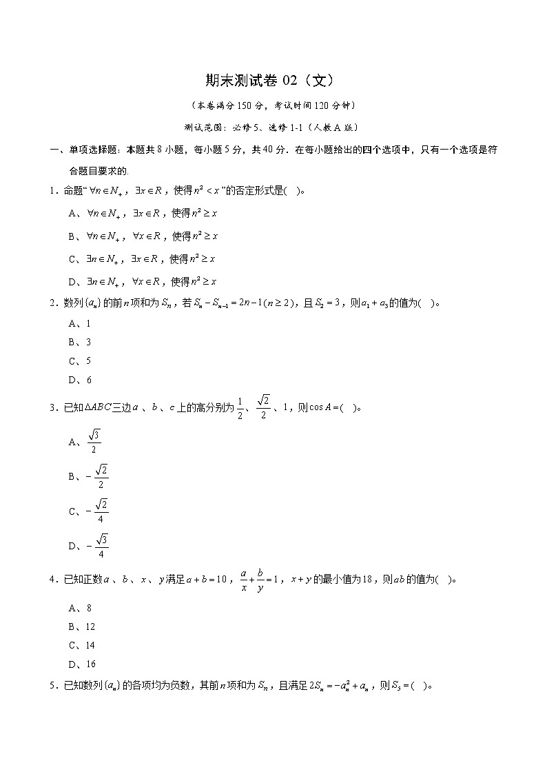 期末测试卷02（文）（测试范围：必修5、选修1-1）（原卷版）01