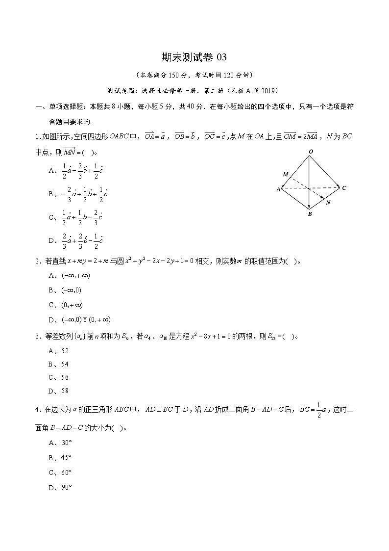 期末测试卷03（人教A版2019）（测试范围：选择性必修第一册、第二册）（原卷版）01