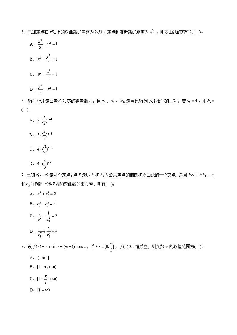 期末测试卷03（人教A版2019）（测试范围：选择性必修第一册、第二册）（原卷版）02