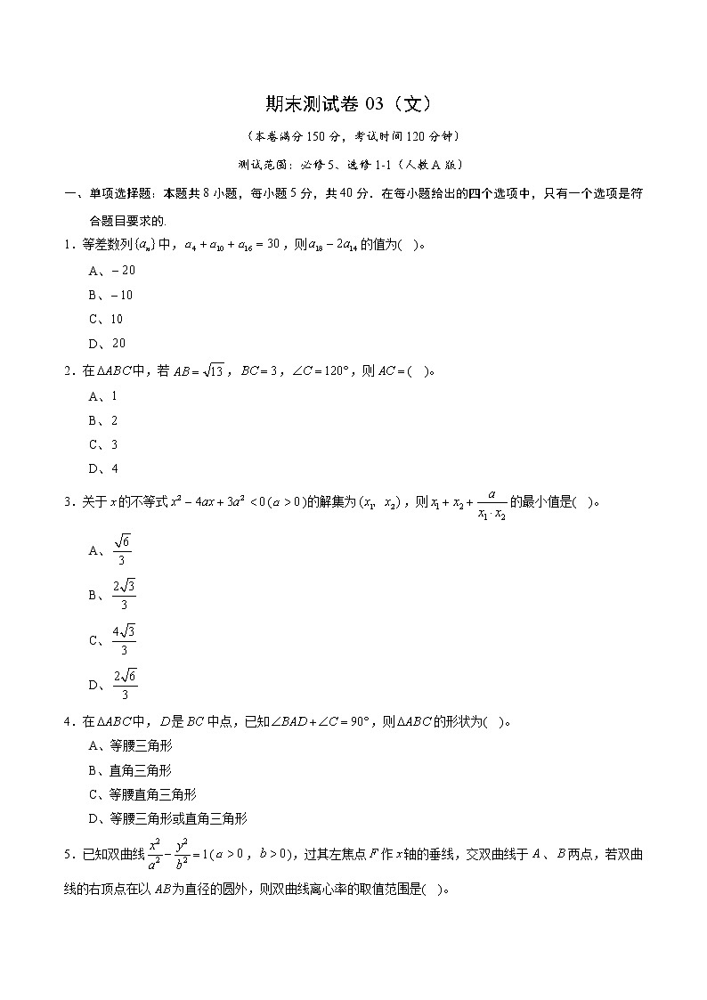 期末测试卷03（文）（测试范围：必修5、选修1-1）（原卷版）01