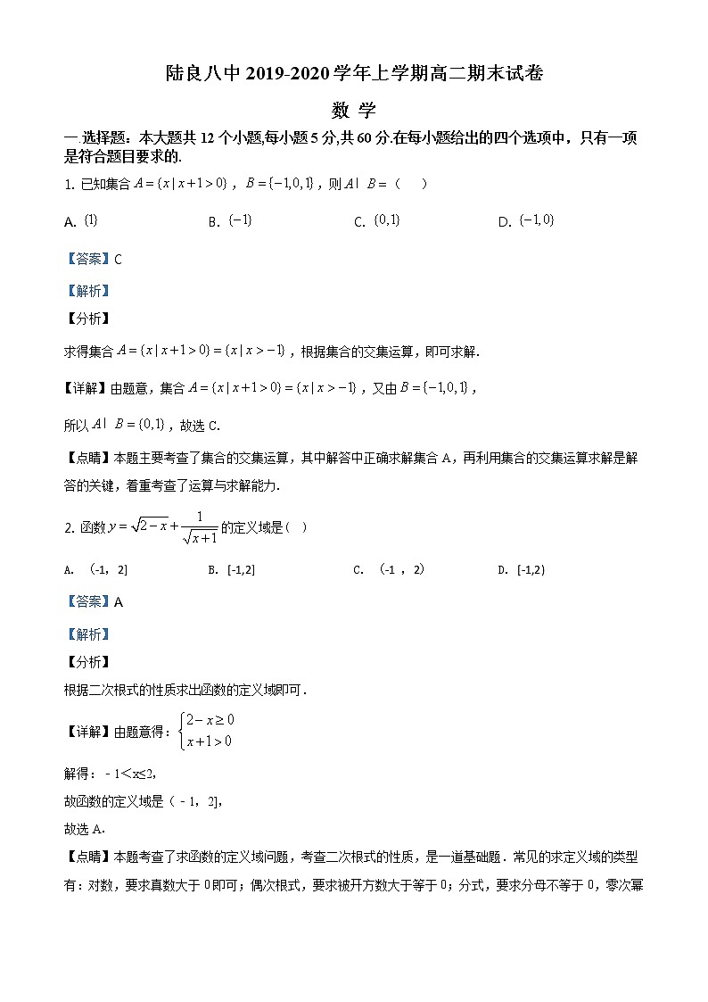 精品解析：云南省陆良县第八中学2019-2020学年高二上学期期末数学试题（解析版）01