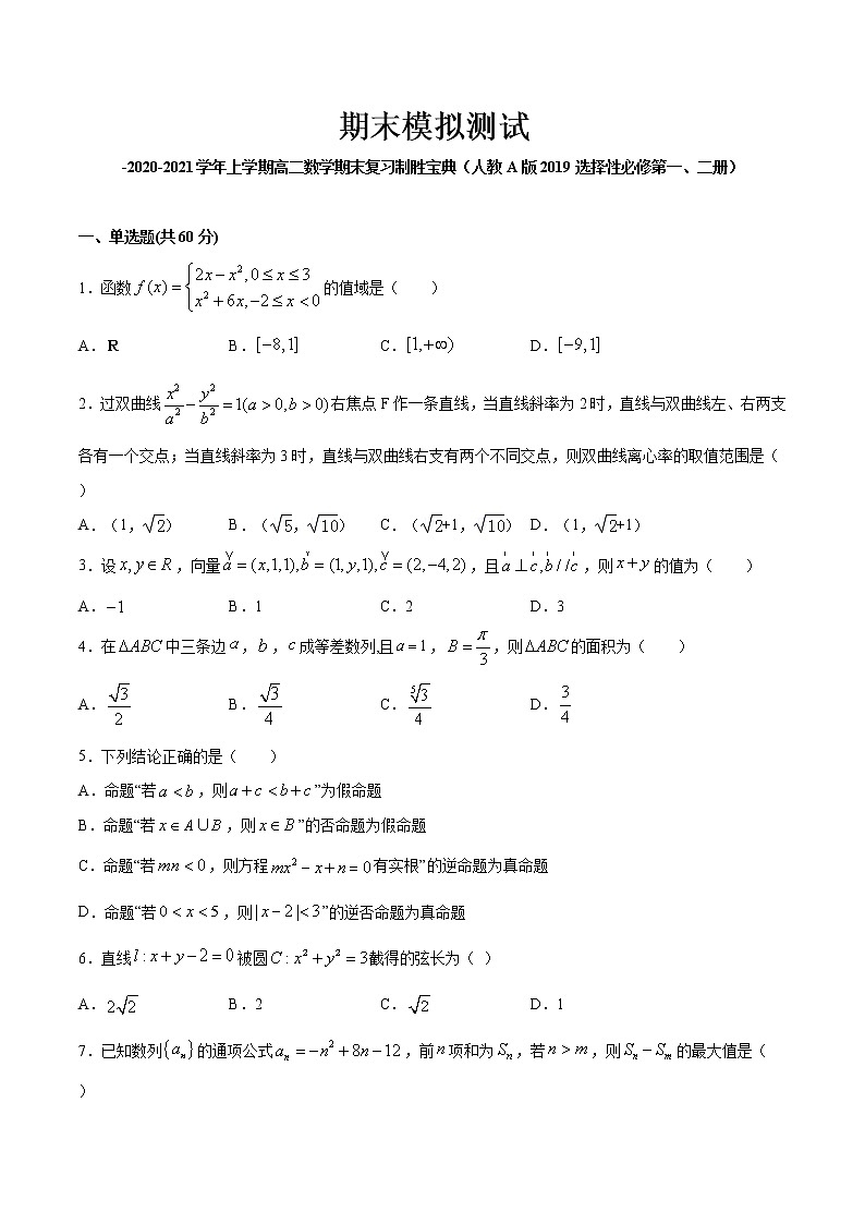 期末模拟测试-2020-2021学年上学期高二数学期末复习制胜宝典（人教A版2019选择性必修第一、二册）（原卷版）01