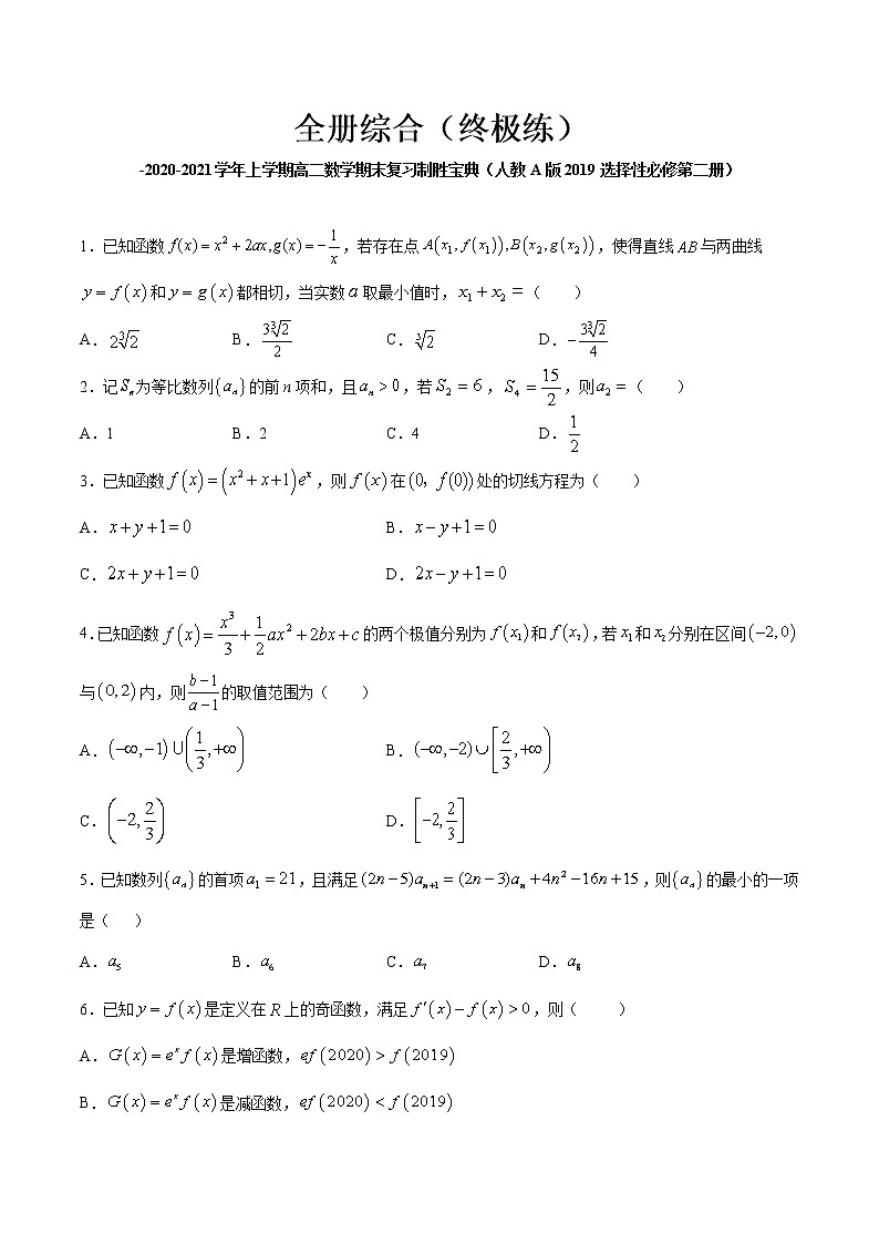 全册综合（终极练）-2020-2021学年上学期高二数学期末复习制胜宝典（人教A版2019选择性必修第二册）（原卷版）01