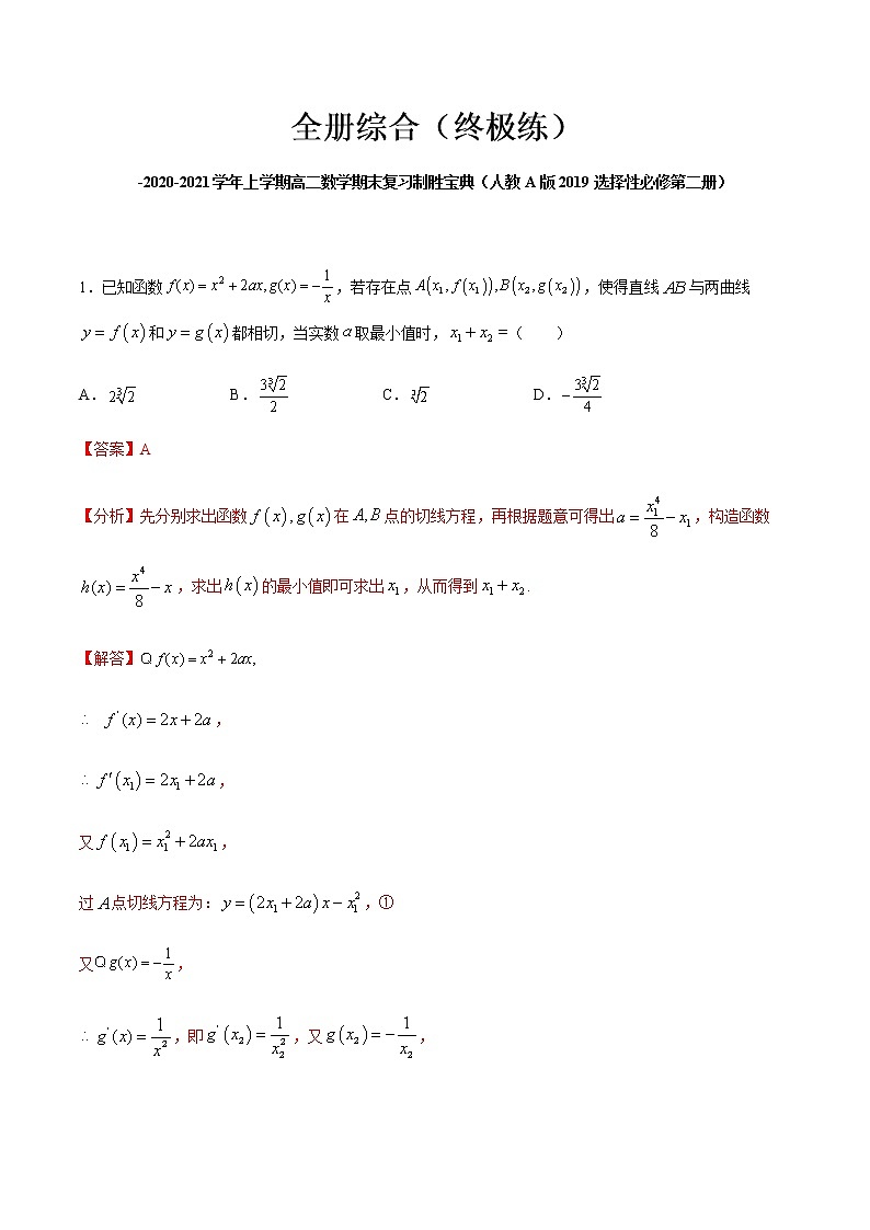 全册综合（终极练）-2020-2021学年上学期高二数学期末复习制胜宝典（人教A版2019选择性必修第二册）（解析版）01