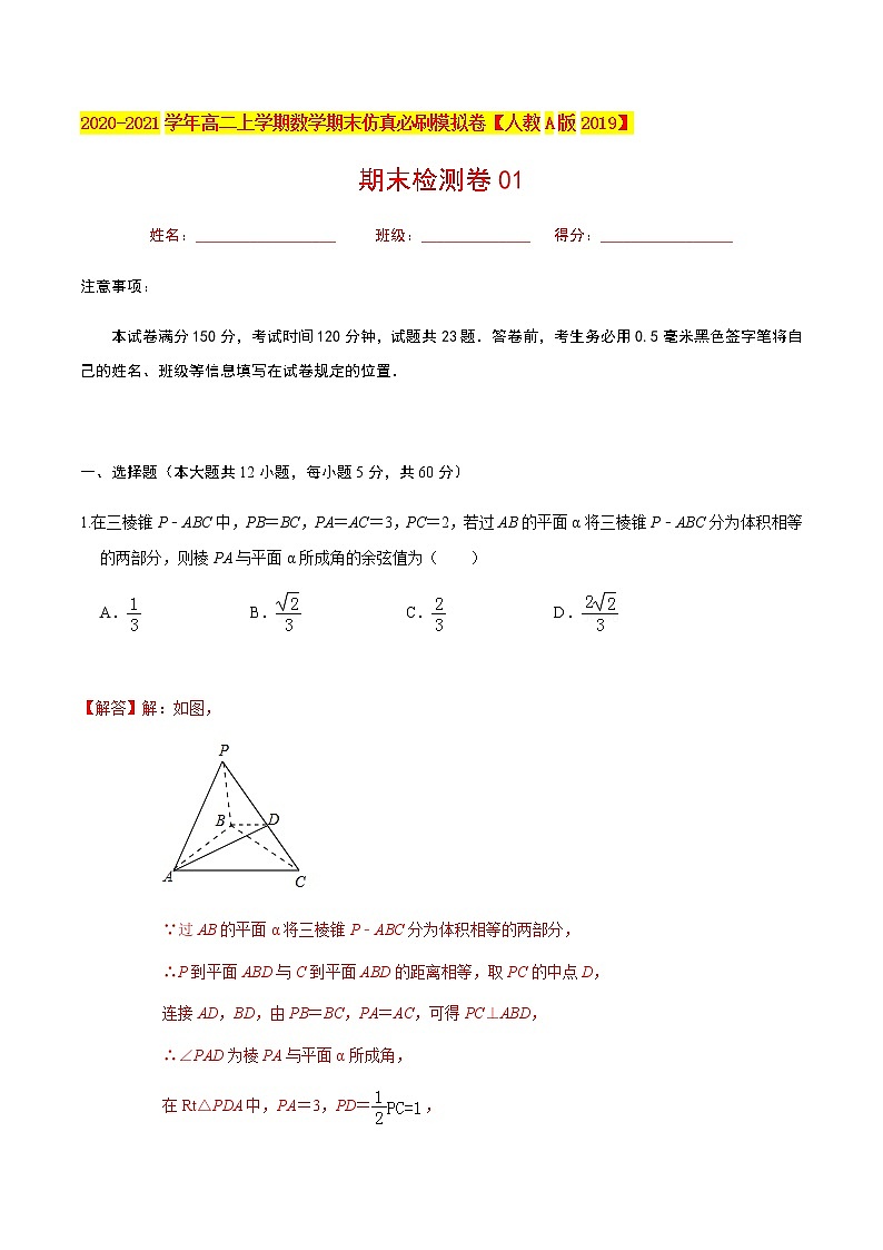 必刷卷01 2020-2021学年高二年级数学上学期期末仿真必刷模拟卷（人教A版2019）（解析版）01