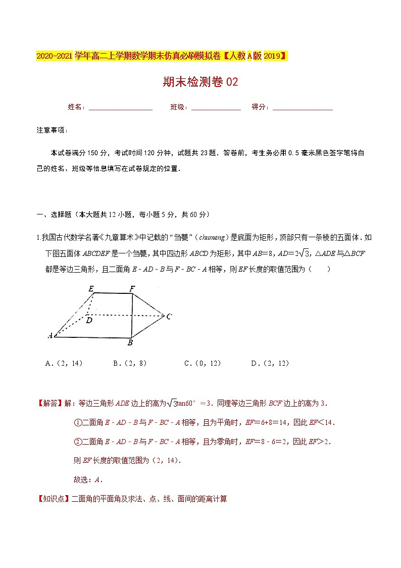 必刷卷02 2020-2021学年高二年级数学上学期期末仿真必刷模拟卷（人教A版2019）（解析版）01