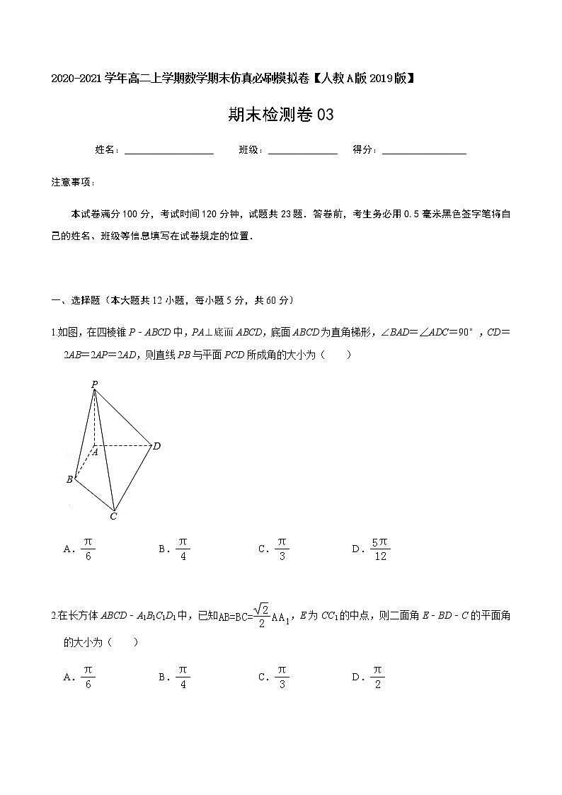 必刷卷03 2020-2021学年高二年级数学上学期期末仿真必刷模拟卷（人教A版2019）（原卷版）第1页