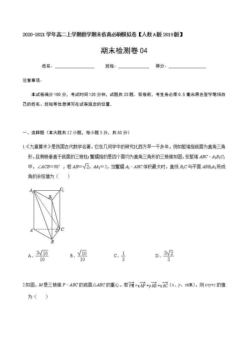 必刷卷04 2020-2021学年高二年级数学上学期期末仿真必刷模拟卷（人教A版2019）（原卷版）第1页