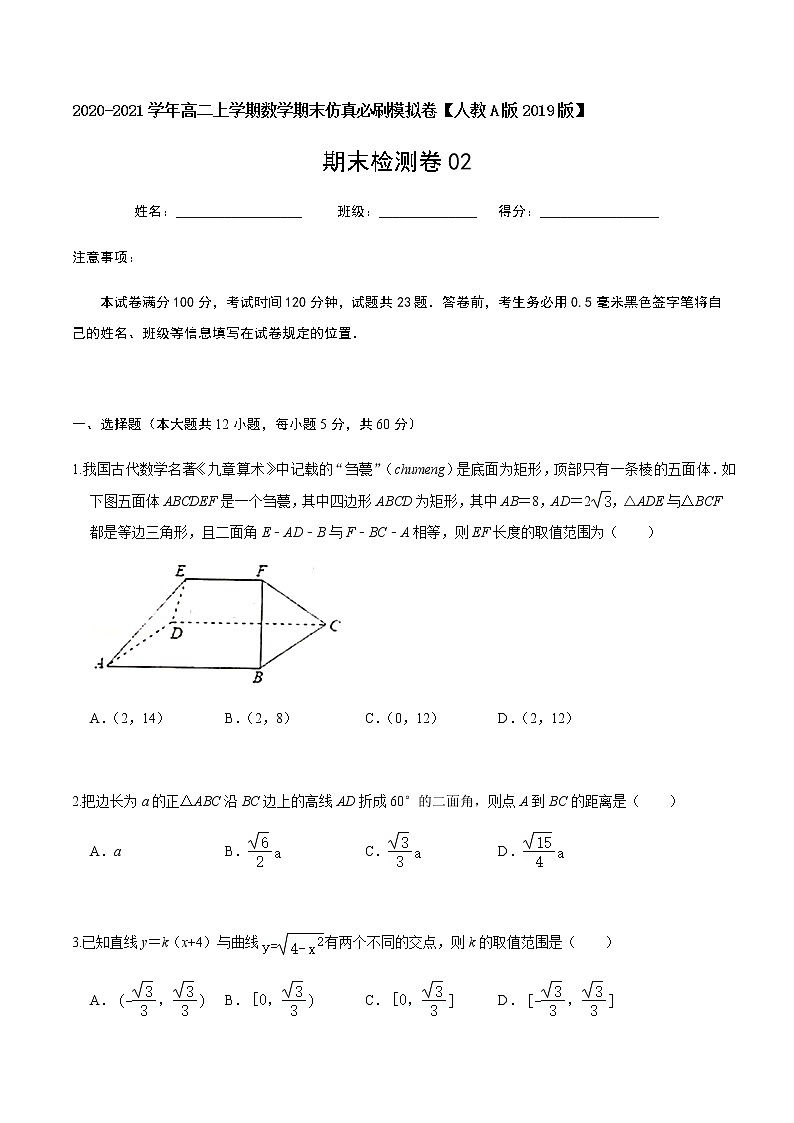 必刷卷02 2020-2021学年高二年级数学上学期期末仿真必刷模拟卷（人教A版2019）（原卷版）01
