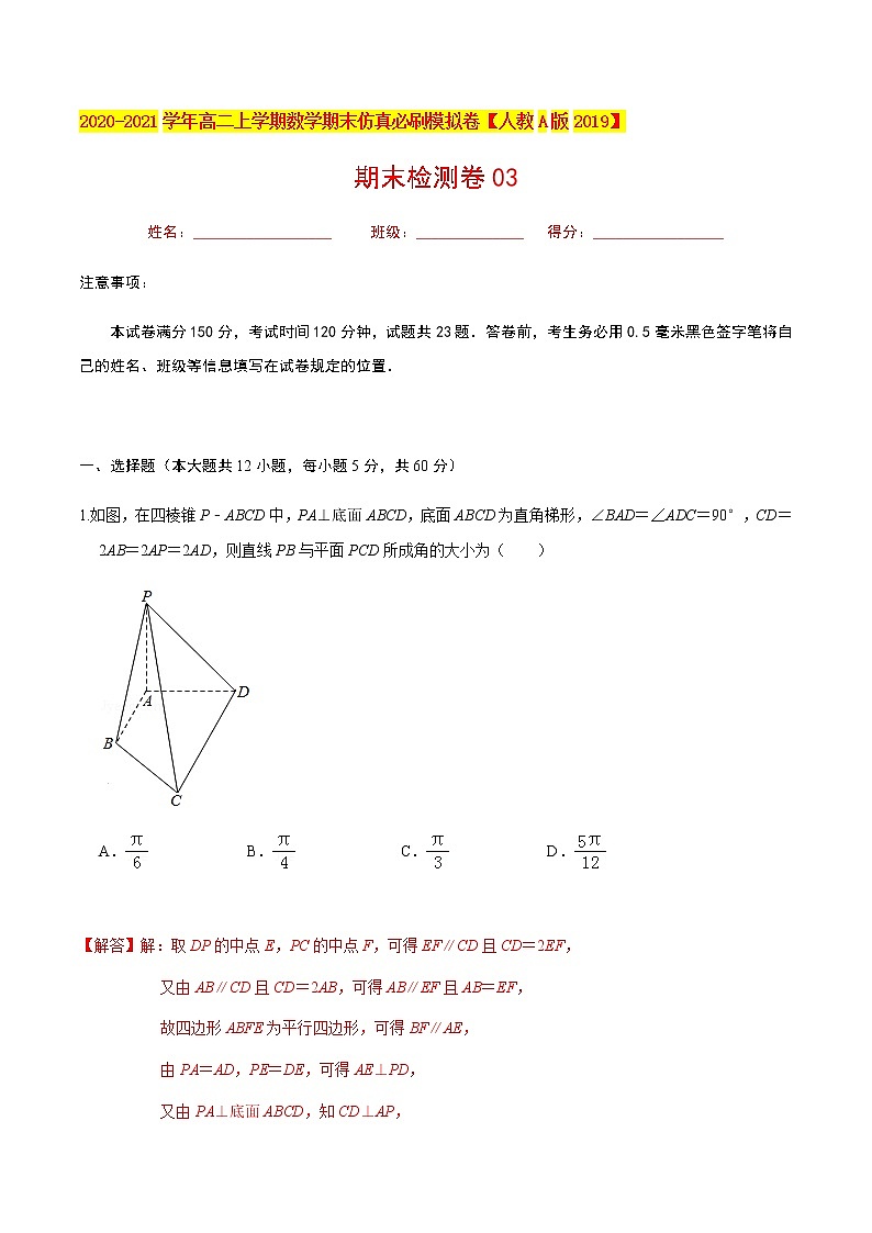 必刷卷03 2020-2021学年高二年级数学上学期期末仿真必刷模拟卷（人教A版2019）（解析版）01