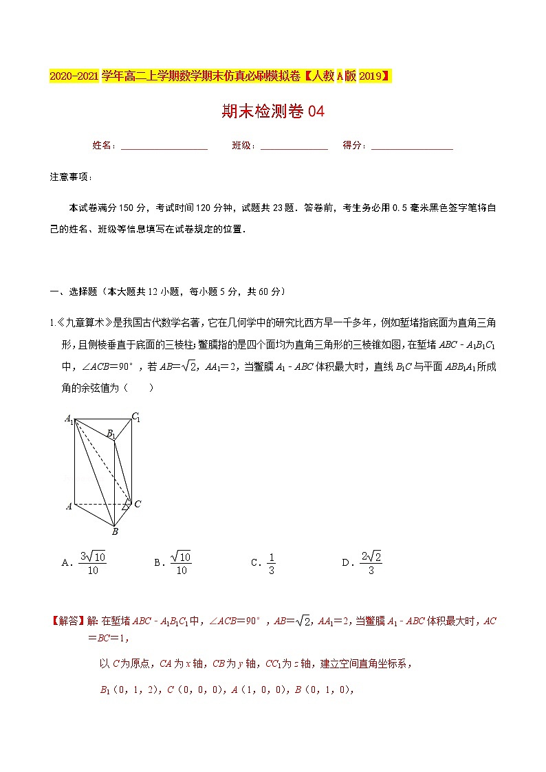 必刷卷04 2020-2021学年高二年级数学上学期期末仿真必刷模拟卷（人教A版2019）（解析版）01