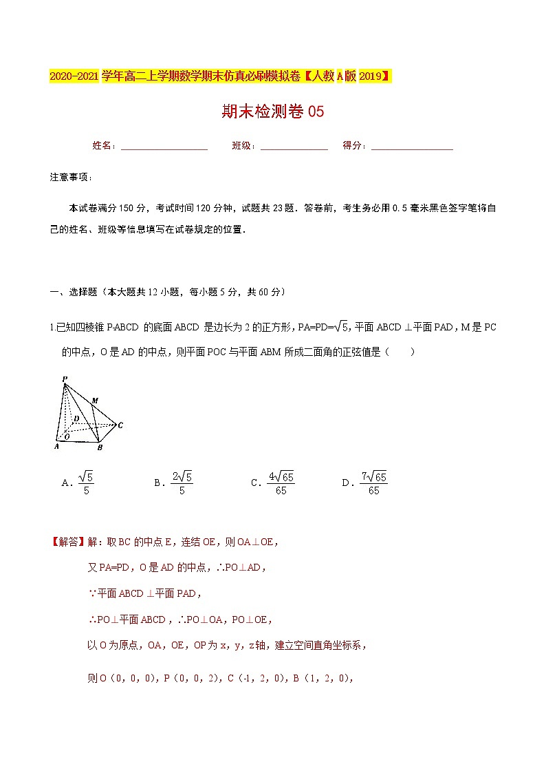必刷卷05 2020-2021学年高二年级数学上学期期末仿真必刷模拟卷（人教A版2019）（解析版）01