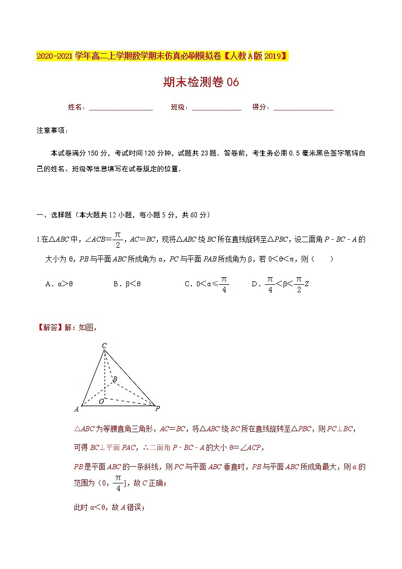 必刷卷06 2020-2021学年高二年级数学上学期期末仿真必刷模拟卷（人教A版2019）（解析版）01