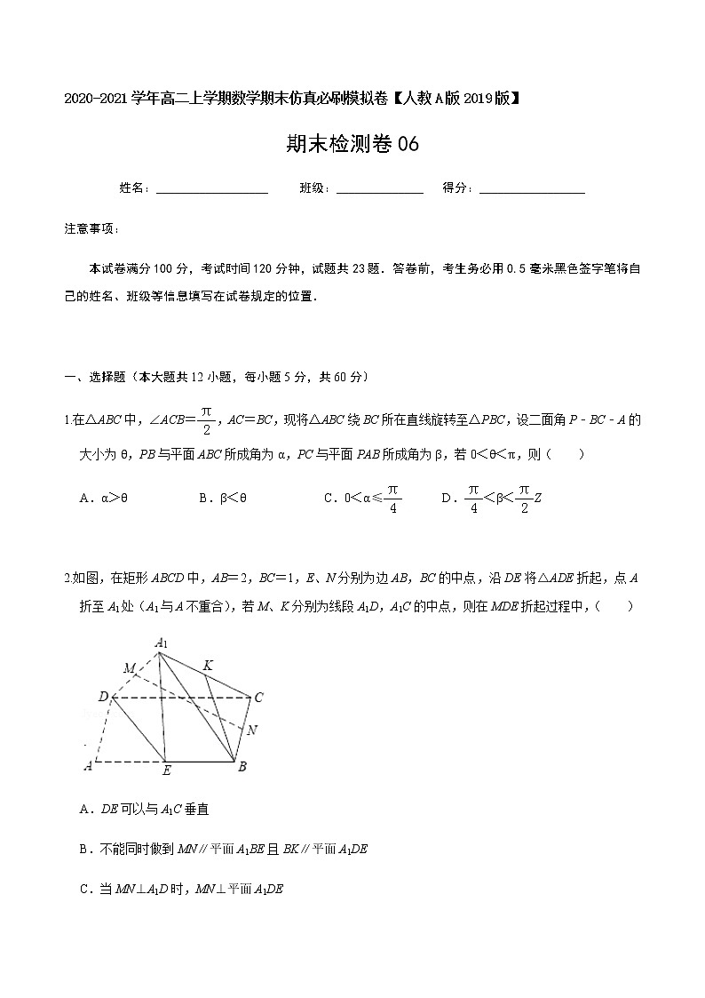 必刷卷06 2020-2021学年高二年级数学上学期期末仿真必刷模拟卷（人教A版2019）（原卷版）01