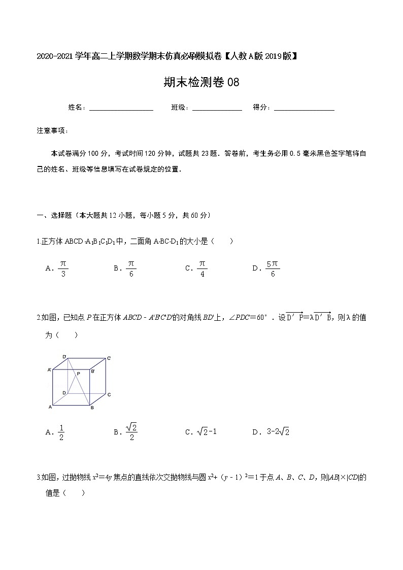 必刷卷08 2020-2021学年高二年级数学上学期期末仿真必刷模拟卷（人教A版2019）（原卷版）第1页