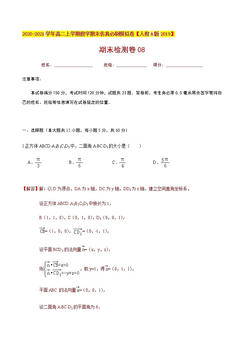 必刷卷08 2020-2021学年高二年级数学上学期期末仿真必刷模拟卷（人教A版2019）（解析版）第1页