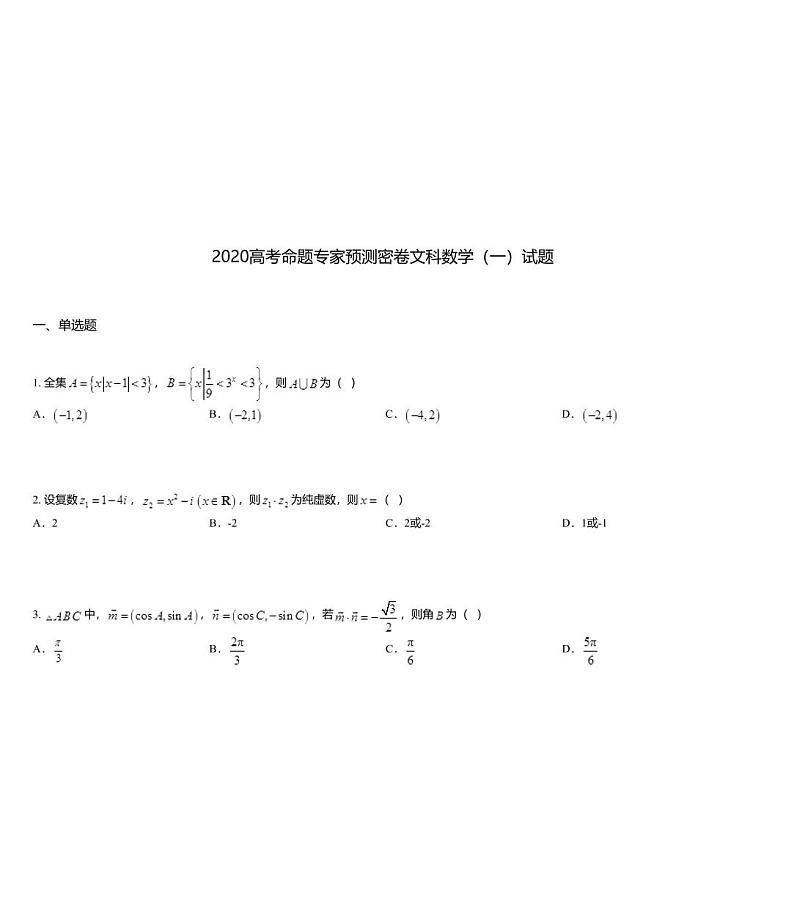 2020高考命题专家预测密卷文科数学（一）试题01