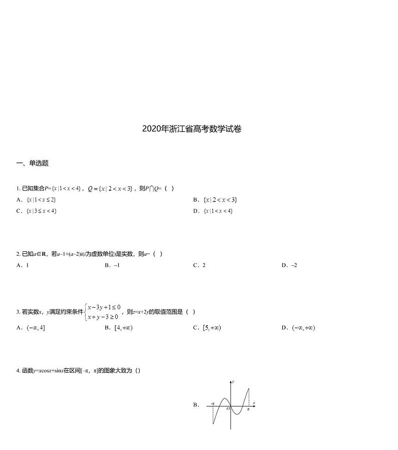 2020年浙江省高考数学试卷01
