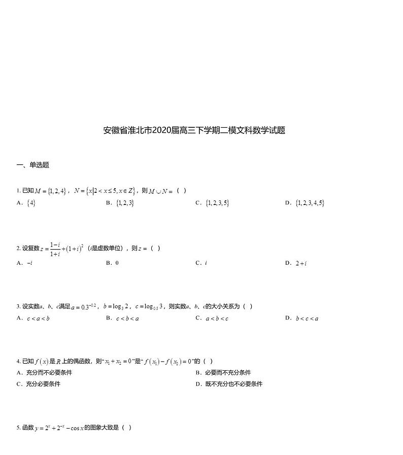 安徽省淮北市2020届高三下学期二模文科数学试题01