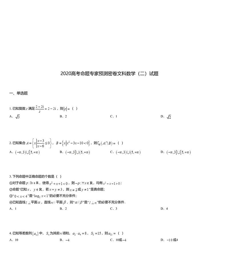 2020高考命题专家预测密卷文科数学（二）试题01