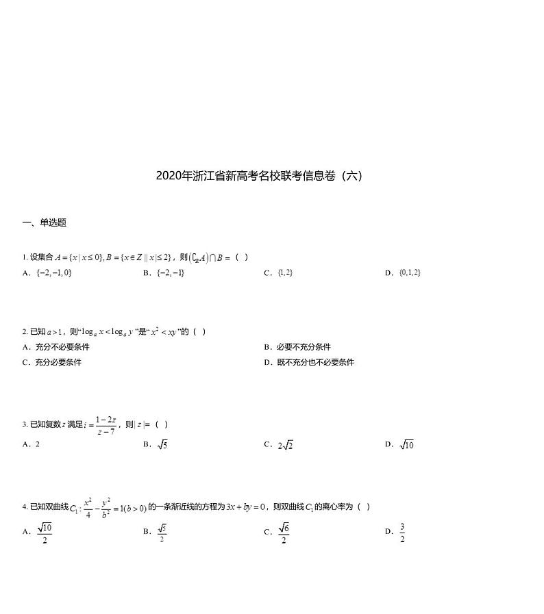2020年浙江省新高考名校联考信息卷（六）01