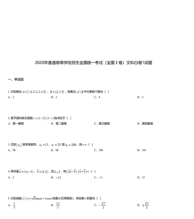 2020年普通高等学校招生全国统一考试（全国Ⅰ卷）文科白卷1试题01