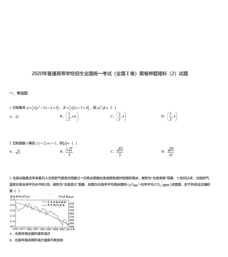 2020年普通高等学校招生全国统一考试（全国Ⅰ卷）黑卷押题理科（2）试题01
