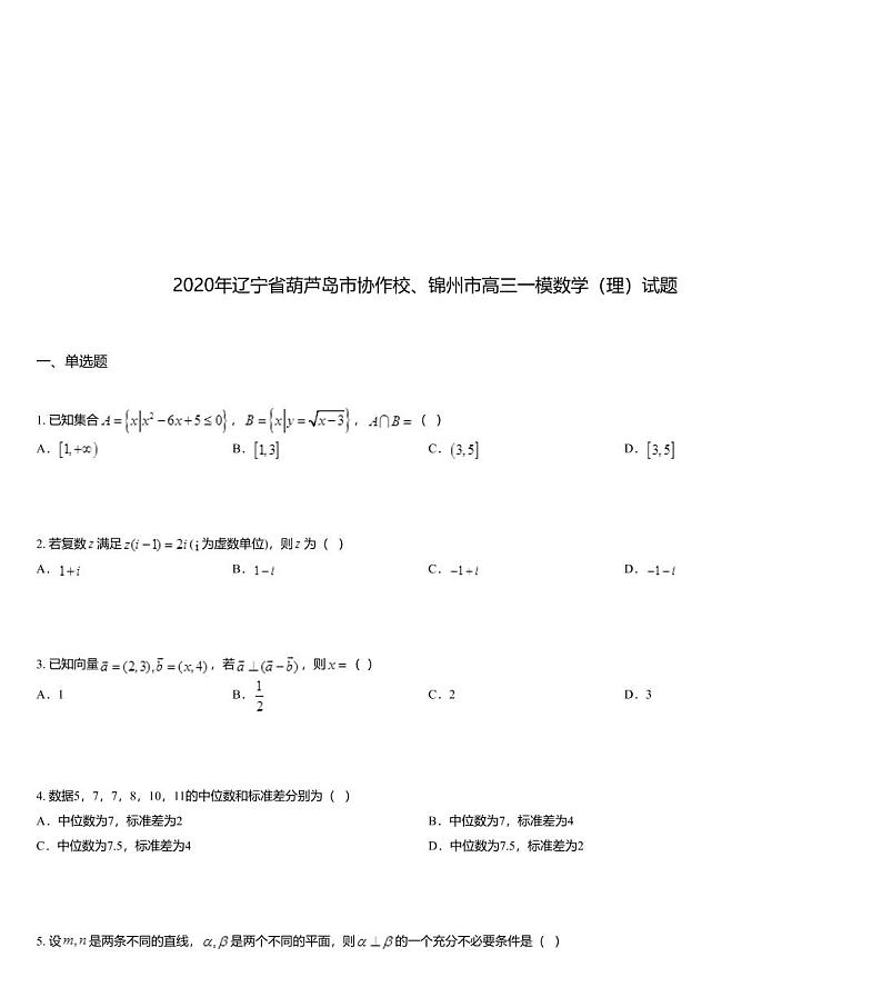 2020年辽宁省葫芦岛市协作校、锦州市高三一模数学（理）试题01