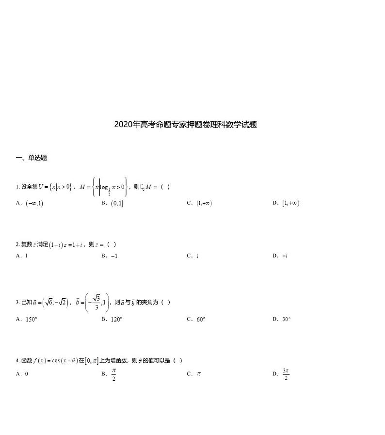 2020年高考命题专家押题卷理科数学试题01