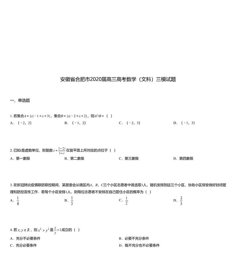 安徽省合肥市2020届高三高考数学（文科）三模试题第1页