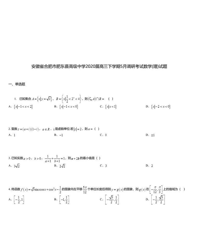 安徽省合肥市肥东县高级中学2020届高三下学期5月调研考试数学(理)试题01