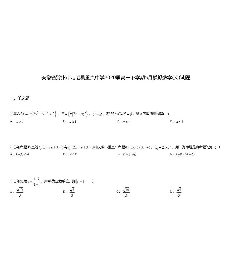安徽省滁州市定远县重点中学2020届高三下学期5月模拟数学(文)试题01