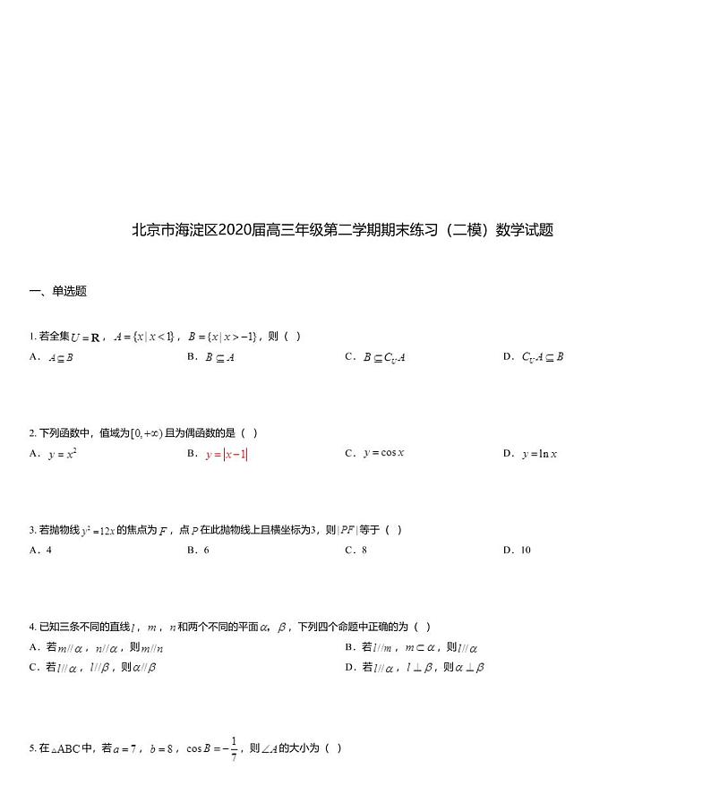 北京市海淀区2020届高三年级第二学期期末练习（二模）数学试题01