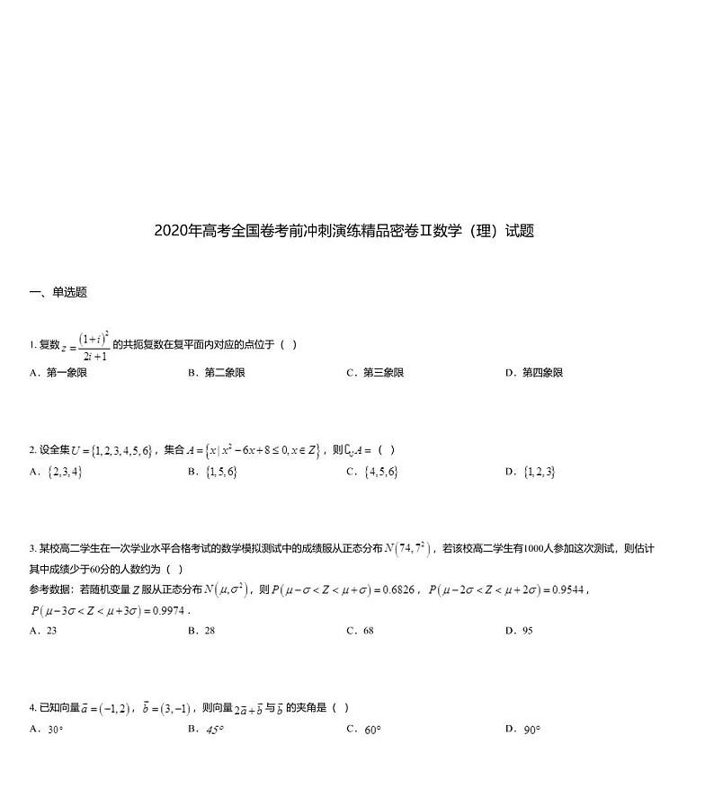 2020年高考全国卷考前冲刺演练精品密卷Ⅱ数学（理）试题第1页