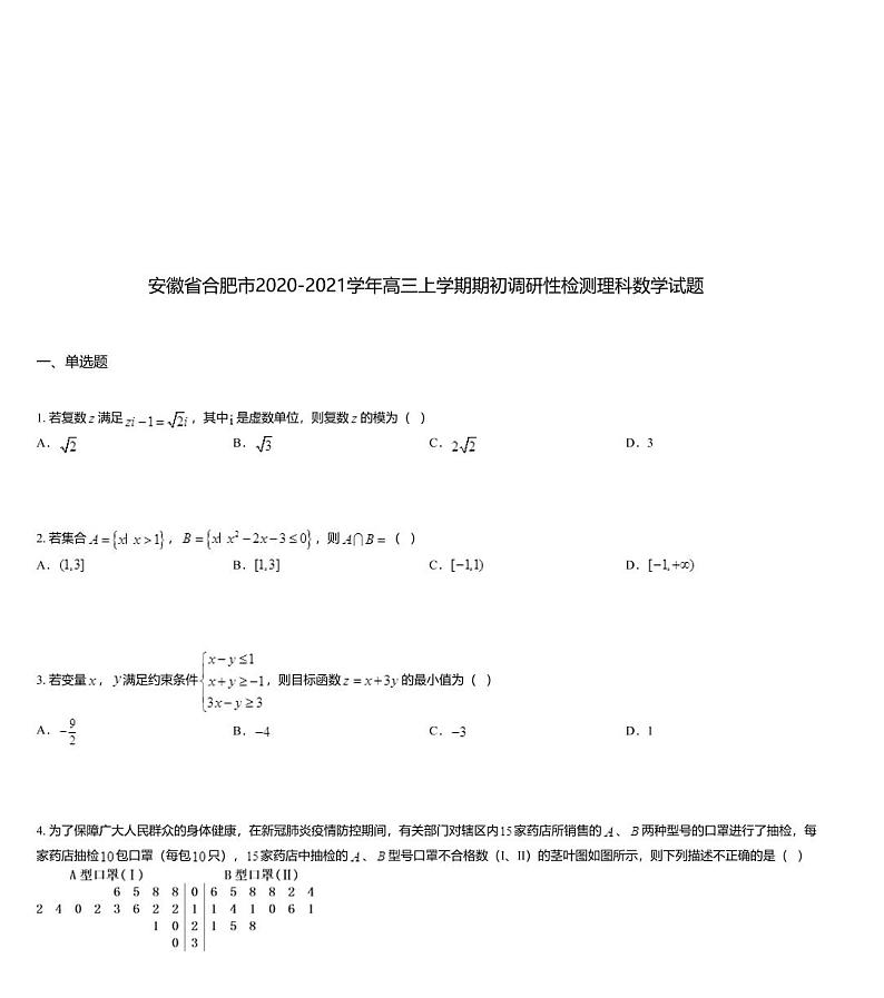 安徽省合肥市2020-2021学年高三上学期期初调研性检测理科数学试题第1页