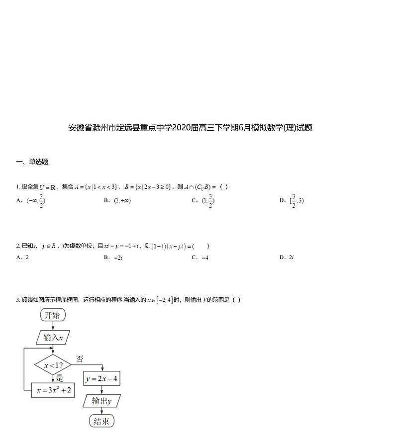 安徽省滁州市定远县重点中学2020届高三下学期6月模拟数学(理)试题01