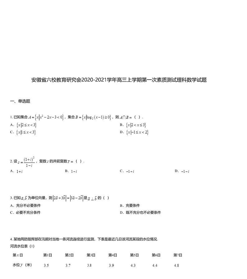 安徽省六校教育研究会2020-2021学年高三上学期第一次素质测试理科数学试题01