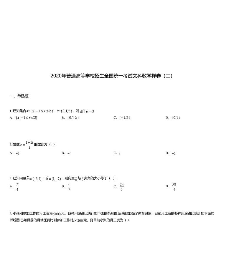 2020年普通高等学校招生全国统一考试文科数学样卷（二）01