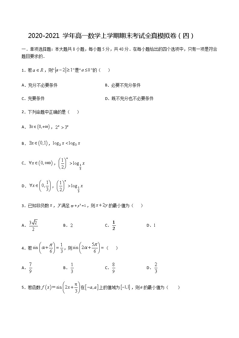 2020-2021学年度高一数学全真模拟卷（四）原卷版01