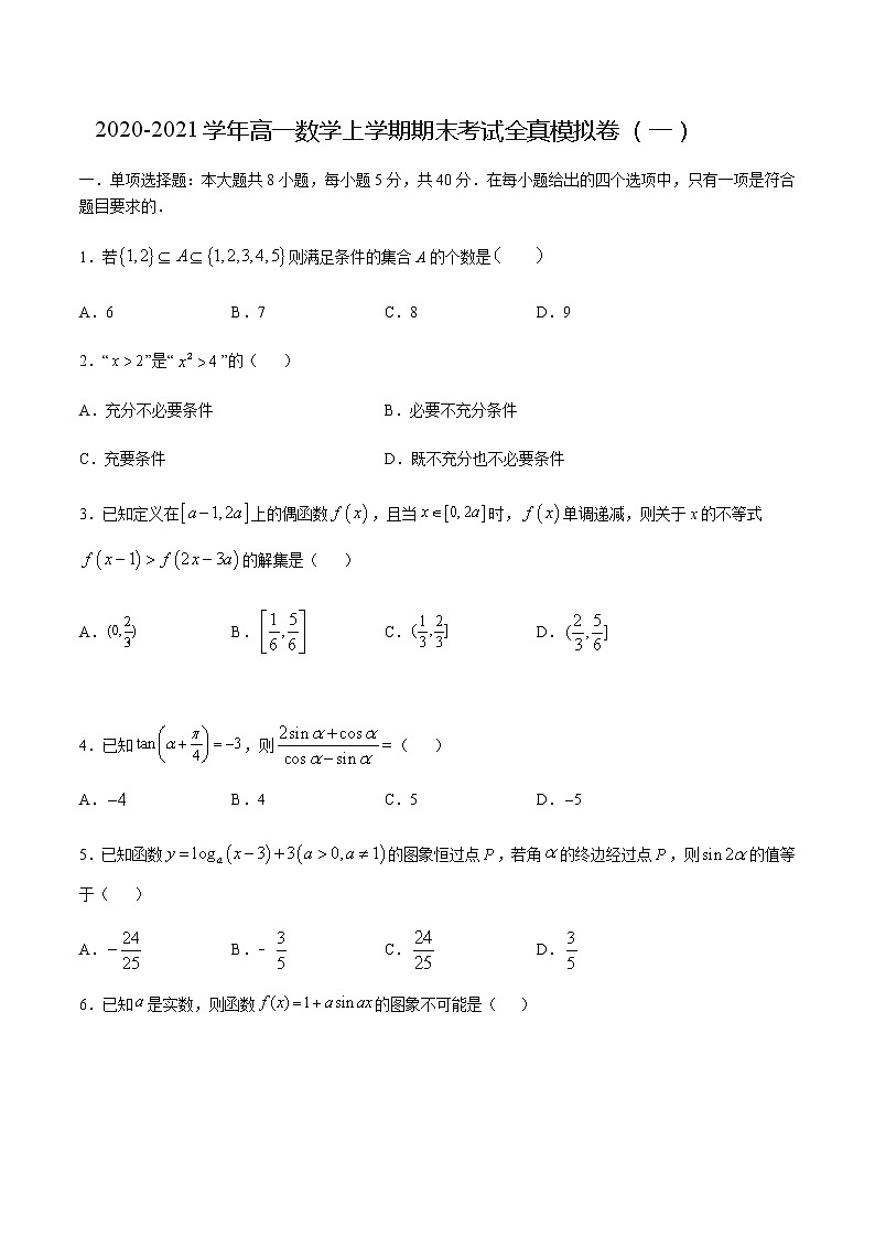 2020-2021学年度高一数学全真模拟卷（一）原卷版01