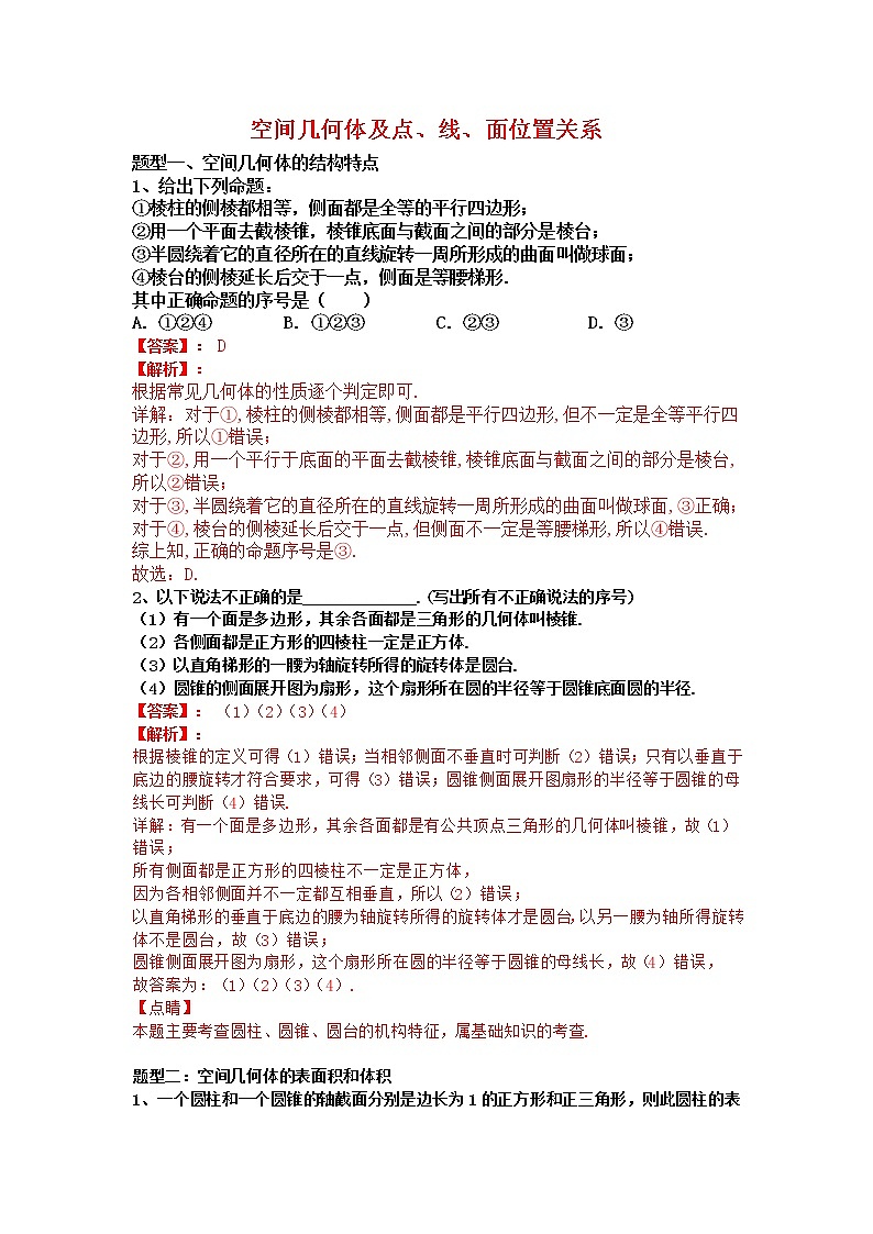 专题01：2020-2021学年高二年级数学上学期期末复习通关秘笈空间几何体及点、线、面位置关系解析版01