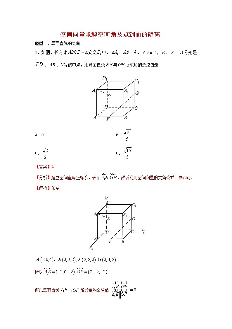 专题04：2020-2021学年高二年级数学上学期期末复习通关秘笈立体几何夹角距离问题（向量法）（解析版）01
