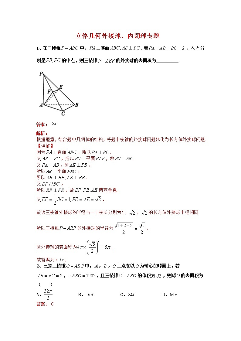 专题05、2020-2021学年高二年级数学上学期期末复习通关秘笈立体几何与球有关的专题解析版01